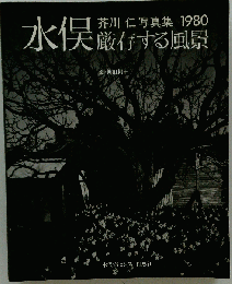 水俣 厳存する風景ー芥川仁写真集1980