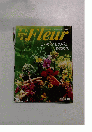 Fleur　じゃがいもの花と野菜の花　1996 6.6