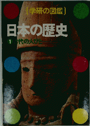 日本の歴史 1 古代のびと