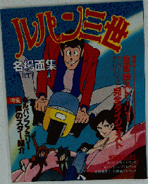 ルパン三世名場面集「Part2」