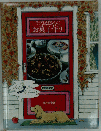 ラブおばさんのお菓子作り