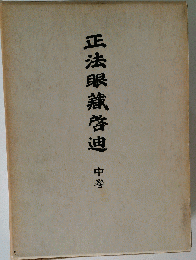 正法眼藏啓迪 中巻