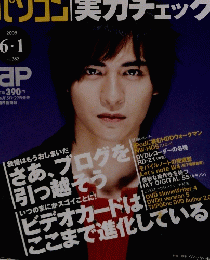 ASAHI　パソコン　2005年6/1号　No.382