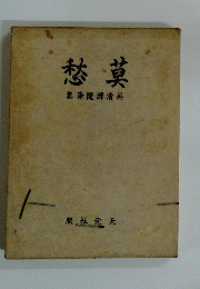 愁菓　集筆隨源清呉