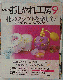 NHK おしゃれ工房 2000年9月