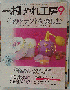 NHK おしゃれ工房 2000年9月