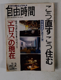 こう直すこう住む　自分の家は自分で仕切る 自由時間　1994年11/3号