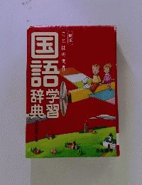 新版 ことばの世界国語学習辞典