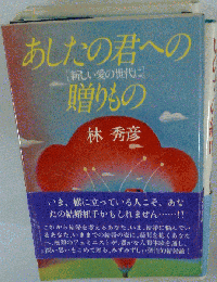 あしたの君への贈りものー新しい愛の世代に