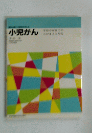 小児がん