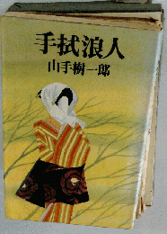 手拭浪人