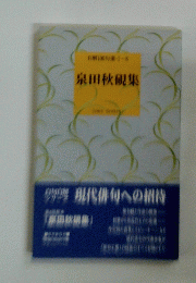 泉田秋硯集