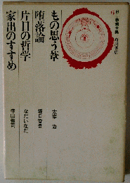 日本教養全集 6