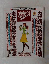 夢　21　2006年3月号