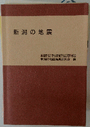 新潟地震誌
