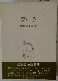 夢の手ー高田敏子詩集