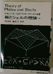 板とシェルの理論