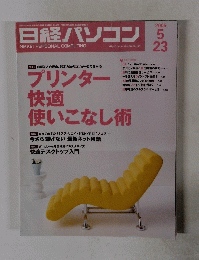 日経パソコン　2005年5/23号　