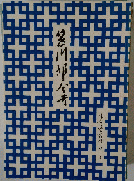 笹川邸今昔