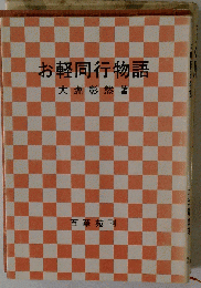 お軽同行物語