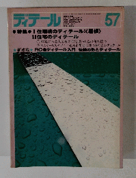 ディテール　57　1978年7月号