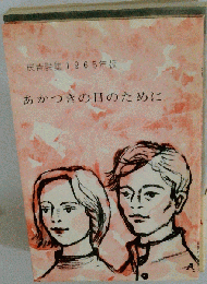 詩集 あかつきの日のために