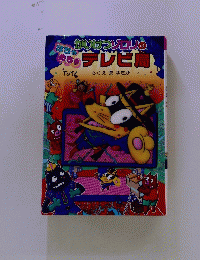 かいけつゾロリのはちゃめちゃテレビ局