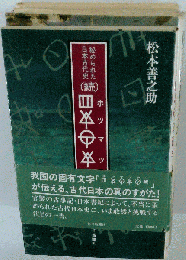 ホツマツタヘ 続: 秘められた日本古代史