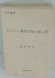 やさしい教育法規の読み方
