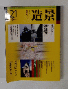 造景 21　1999年6月号
