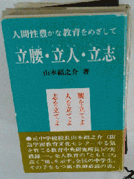 立腰 立人 立志ー人間性豊かな教育をめざして