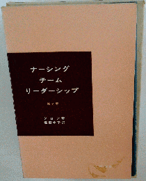 ナーシングチームリーダーシップ