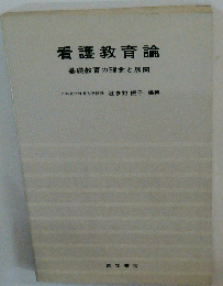 看護教育論: 基礎教育の理念と展開