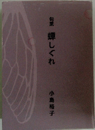 句集蝉しぐれ　