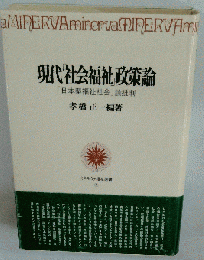 現代「社会福祉」政策論ー「日本型福祉社会」論批判