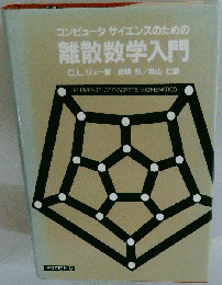 コンピュータサイエンスのための離散数学入門
