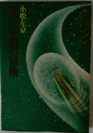 ちくま少年文学館 青い宇宙の冒険