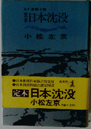 日本沈没ー定本