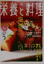 栄養と料理 2005年5月 「特集 塩で決める 塩で決まる / 竹の子料理を手のうちにする」