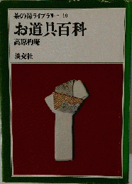 お道具百科
