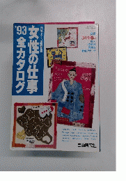 女性の仕事’93全カタログ