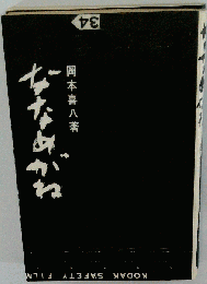 ななめがね