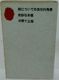 奇妙な本棚ー詩についての自伝的考察