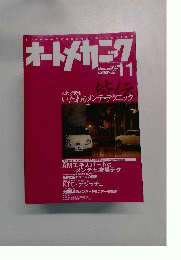 オートメカニック　2005年11月