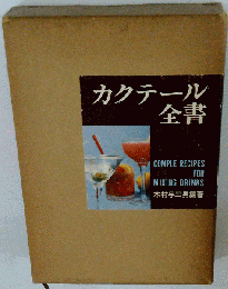 カクテール全書