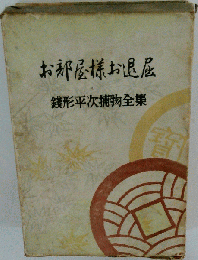 お部屋様お退屈 傑作長編小説全集