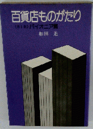 百貨店ものがたり