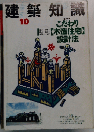建築知識　1989年10月号