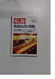 京都　おばんざいの味　1999年1月号　No.570