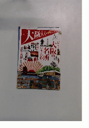 大阪人　2012年5月